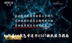 如何在IM钱包中进行USDT提现操作指南