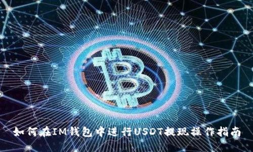 如何在IM钱包中进行USDT提现操作指南
