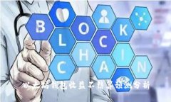 以太坊钱包收益不结算预测分析