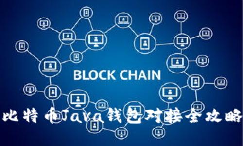 比特币Java钱包对接全攻略