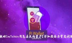 如何找回ImToken钱包丢失的资产？详细指南与常见