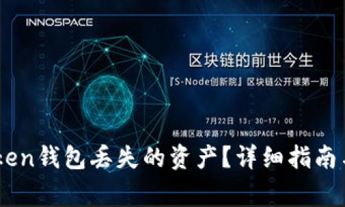 如何找回ImToken钱包丢失的资产？详细指南与常见问题解答