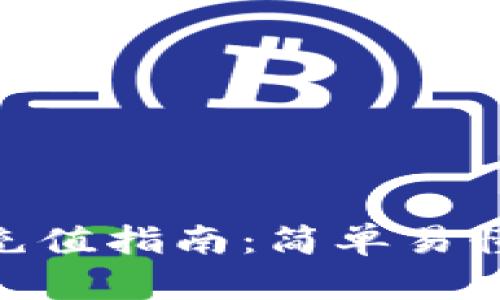 imToken钱包充值指南：简单易懂的步骤与技巧