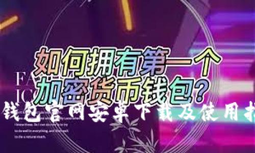 IM钱包官网安卓下载及使用指南
