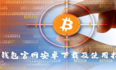 IM钱包官网安卓下载及使用指南
