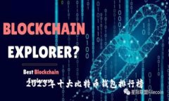 2023年十大比特币钱包排行榜