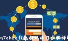 imToken钱包提现操作步骤详解