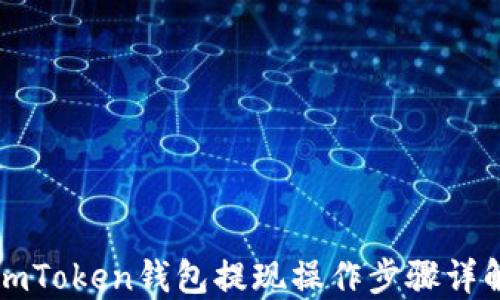 
imToken钱包提现操作步骤详解