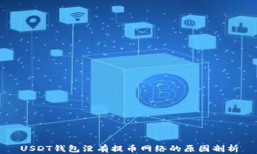 
USDT钱包没有提币网络的原因剖析