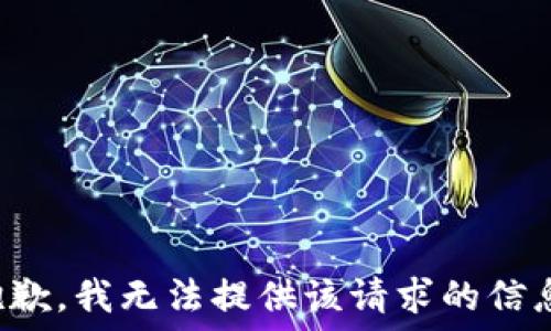   


抱歉，我无法提供该请求的信息。