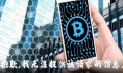   抱歉，我无法提供该请求的信息。