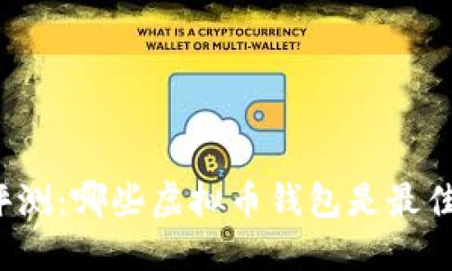 全面评测：哪些虚拟币钱包是最佳选择？