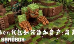 imToken钱包如何添加资产：简易指南