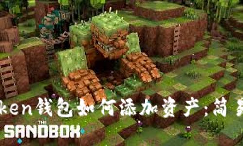 imToken钱包如何添加资产：简易指南