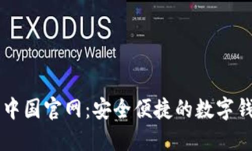 im应用钱包中国官网：安全便捷的数字钱包解决方案