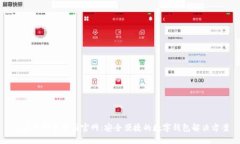 im应用钱包中国官网：安全便捷的数字钱包解决方