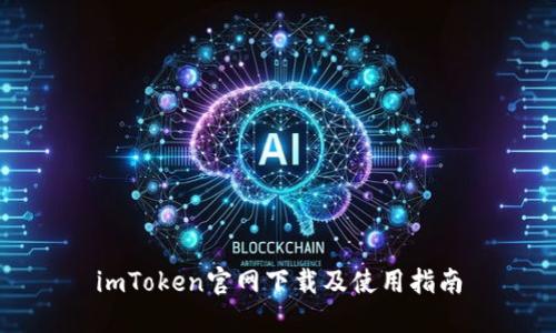 imToken官网下载及使用指南