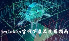 imToken官网下载及使用指南