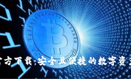 imToken官方下载：安全且便捷的数字资产管理工具