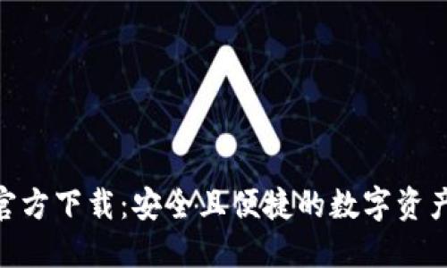 imToken官方下载：安全且便捷的数字资产管理工具