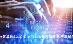 如何在iOS上安装imToken钱包及常见问题解答