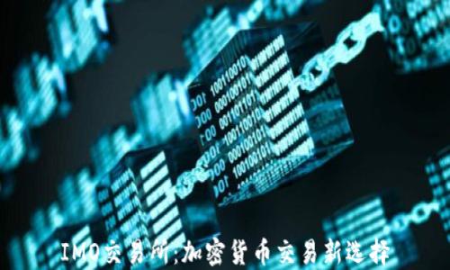 
IMO交易所：加密货币交易新选择