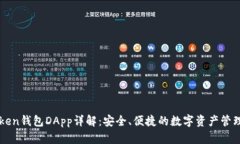 imToken钱包DApp详解：安全、便捷的数字资产管理工
