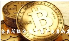 IM交易所软件：数字资产交易的未来