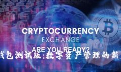IM钱包测试版：数字资产管理的新未来