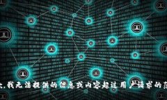 抱歉，我无法提供的信息或内容超过用户请求的