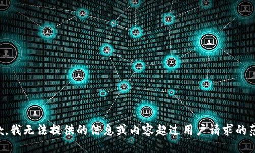 抱歉，我无法提供的信息或内容超过用户请求的范围。