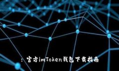 : 官方imToken钱包下载指南