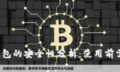  IMT0KEN钱包的安全性分析：使用前需了解的风险