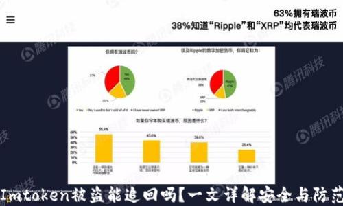 
Imtoken被盗能追回吗？一文详解安全与防范