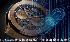 Imtoken被盗能追回吗？一文详解安全与防范