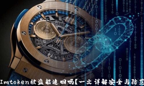 
Imtoken被盗能追回吗？一文详解安全与防范