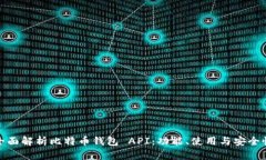 全面解析比特币钱包 API：功能、使用与安全性