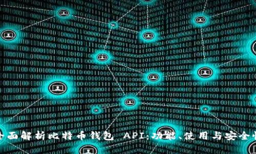 全面解析比特币钱包 API：功能、使用与安全性
