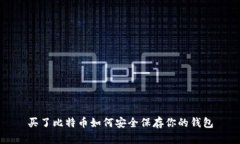 买了比特币如何安全保存你的钱包
