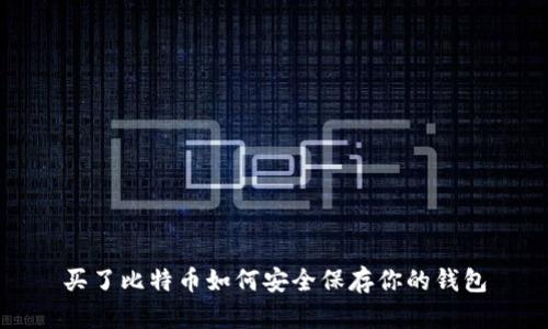 买了比特币如何安全保存你的钱包