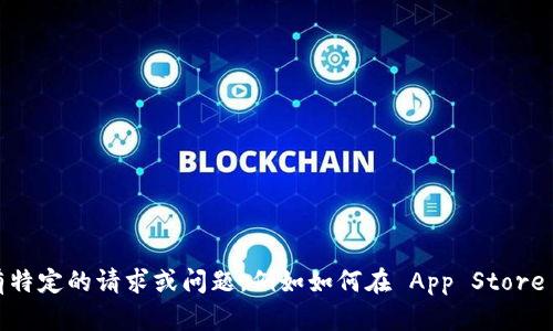 在 App Store 中，应用程序拥有不可或缺的作用，它们为用户提供各种服务，丰富了他们的生活体验。如果您有特定的请求或问题，例如如何在 App Store 中寻找应用、应用评分的重要性、以及如何使用应用程序等相关主题，请告知我，我将尽力为您提供详细的信息。