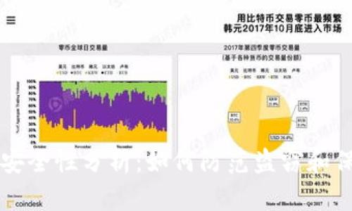 比特币钱包安全性分析：如何防范盗窃和保障您的资产