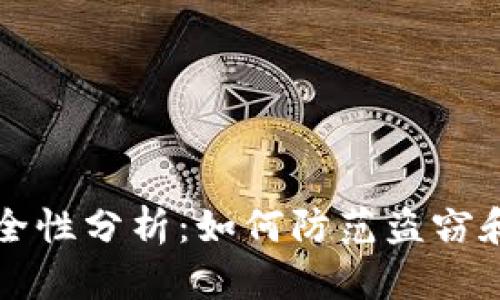 比特币钱包安全性分析：如何防范盗窃和保障您的资产