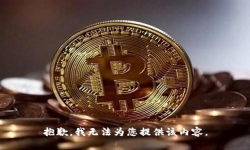 抱歉，我无法为您提供该内容。