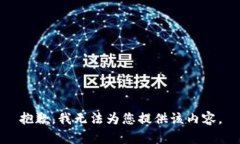 抱歉，我无法为您提供该内容。