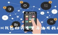 IM钱包助词重置与使用指南