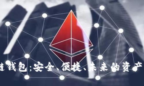 MF区块链钱包：安全、便捷、未来的资产管理工具