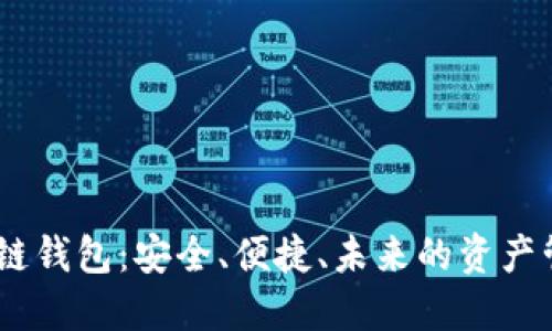 MF区块链钱包：安全、便捷、未来的资产管理工具