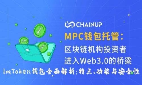 imToken钱包全面解析：特点、功能与安全性