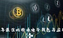 2023年最佳比特币电子钱包与应用推荐